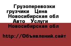 Грузоперевозки грузчики › Цена ­ 300 - Новосибирская обл. Авто » Услуги   . Новосибирская обл.